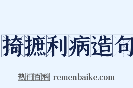 掎摭利病造句是什么意思的图片